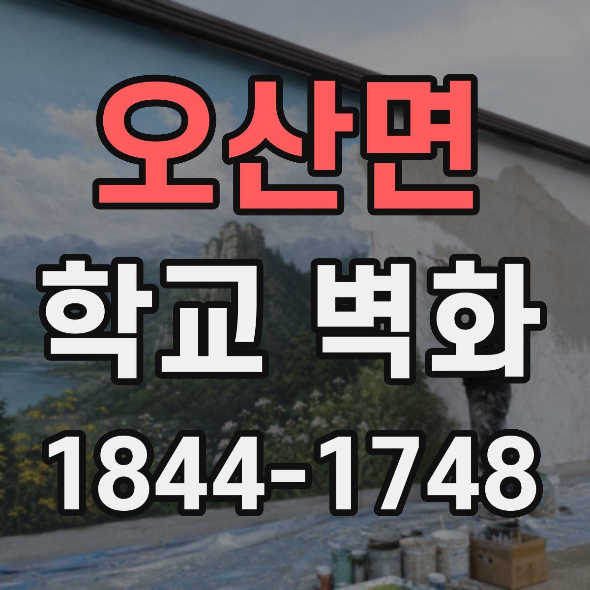 오산면 학교 벽화