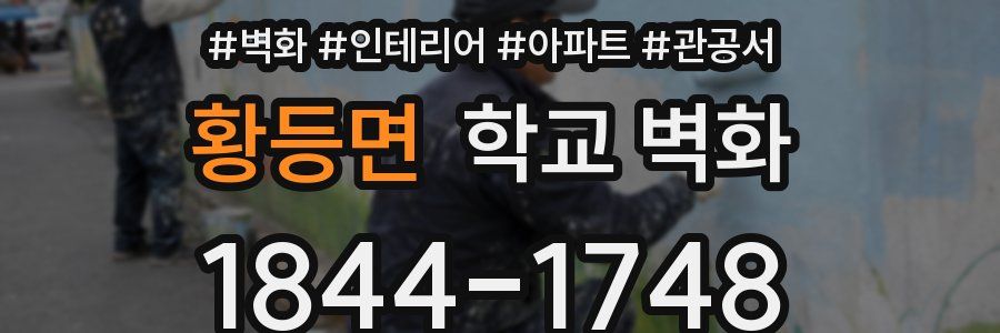 황등면 학교 벽화
