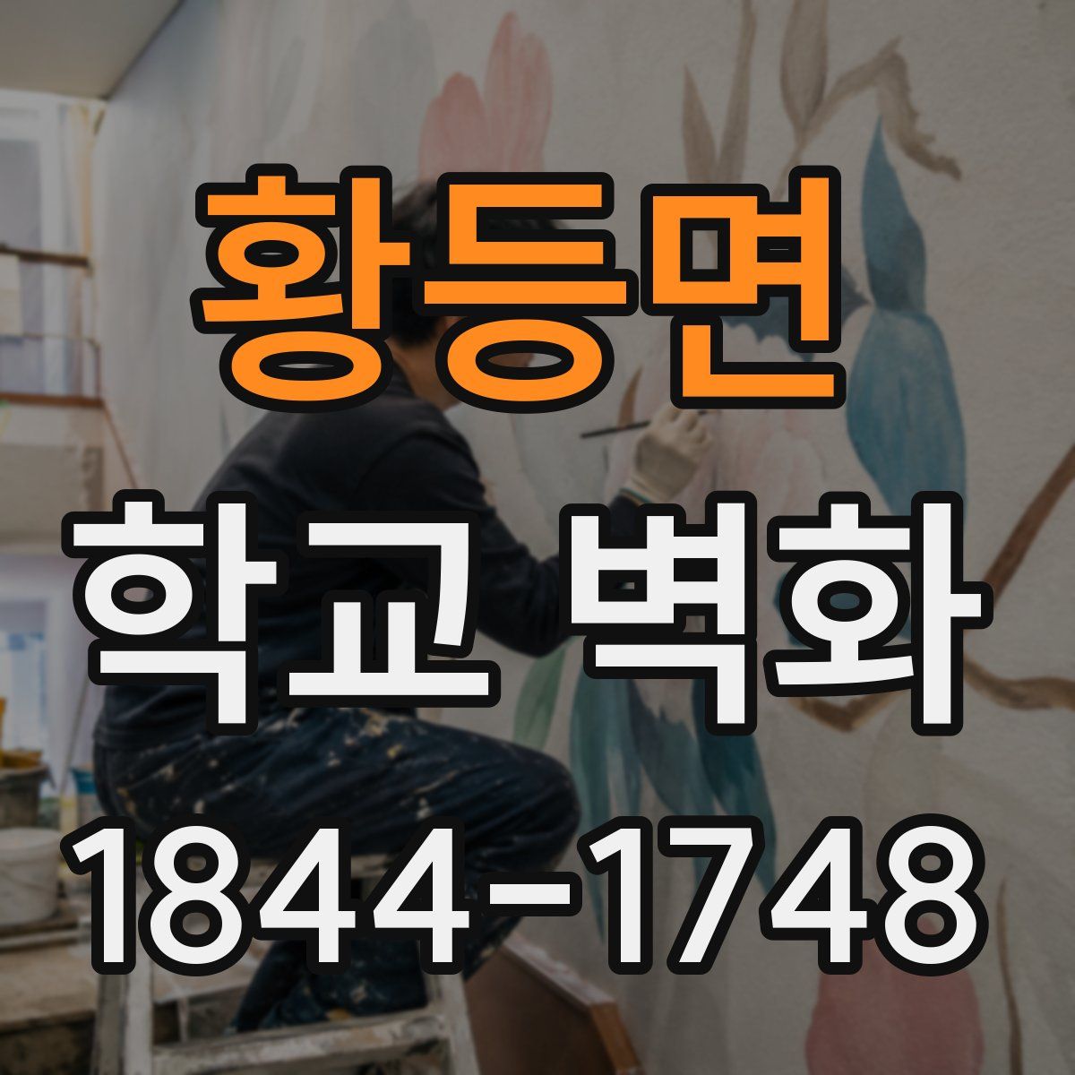 황등면 학교 벽화