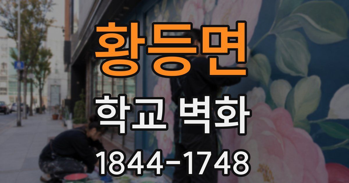 황등면 학교 벽화