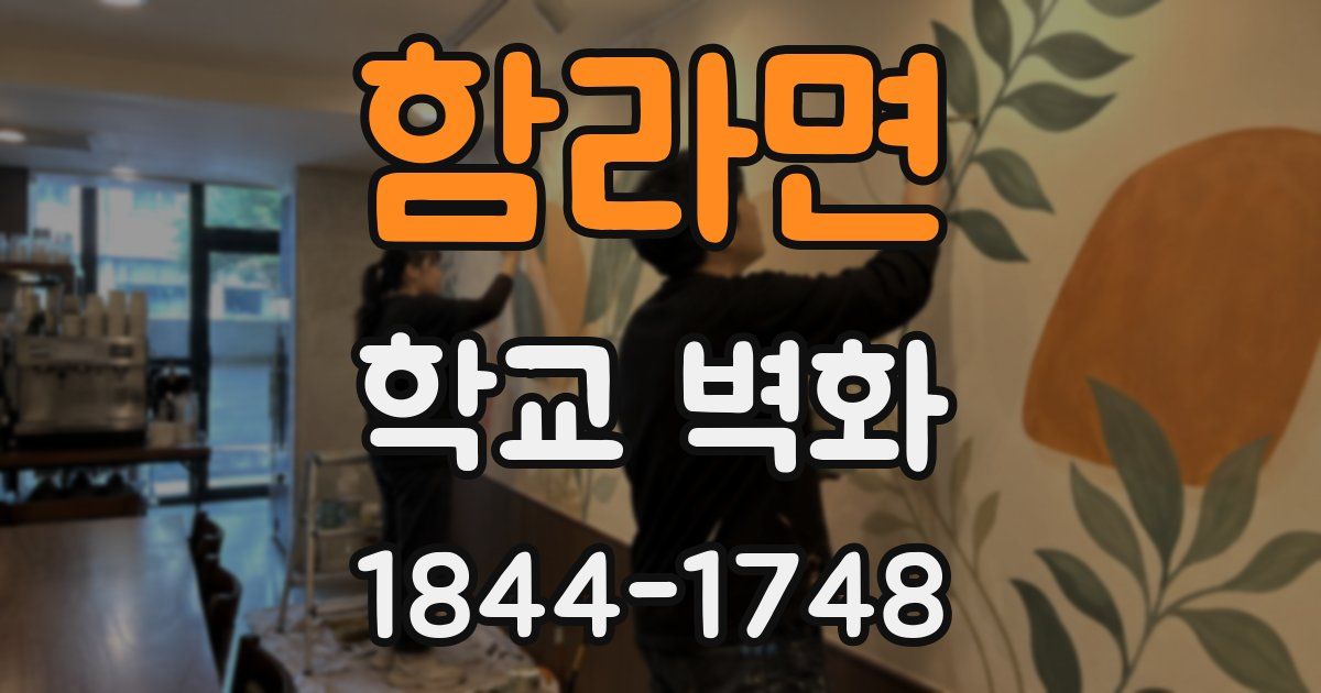 함라면 학교 벽화