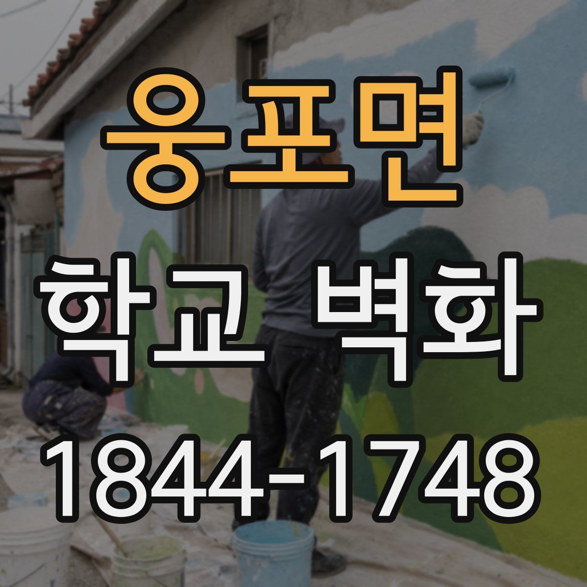 웅포면 학교 벽화