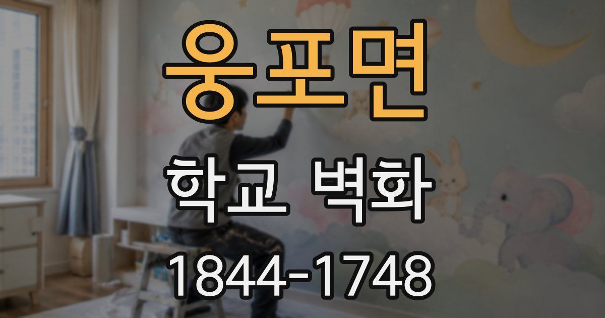 웅포면 학교 벽화
