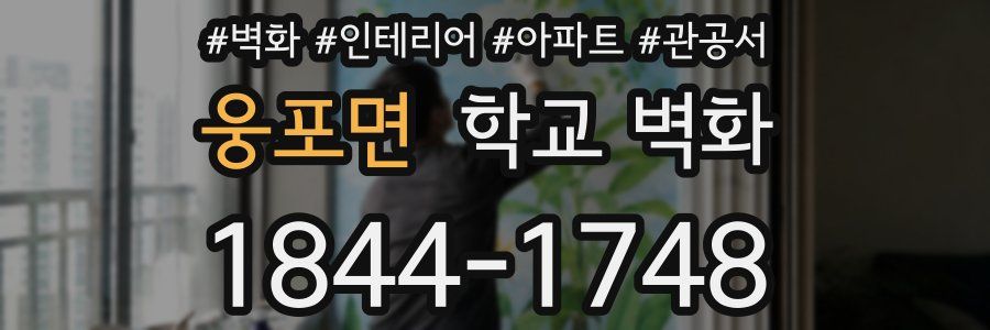 웅포면 학교 벽화