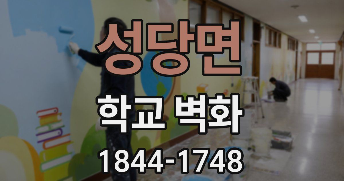 성당면 학교 벽화