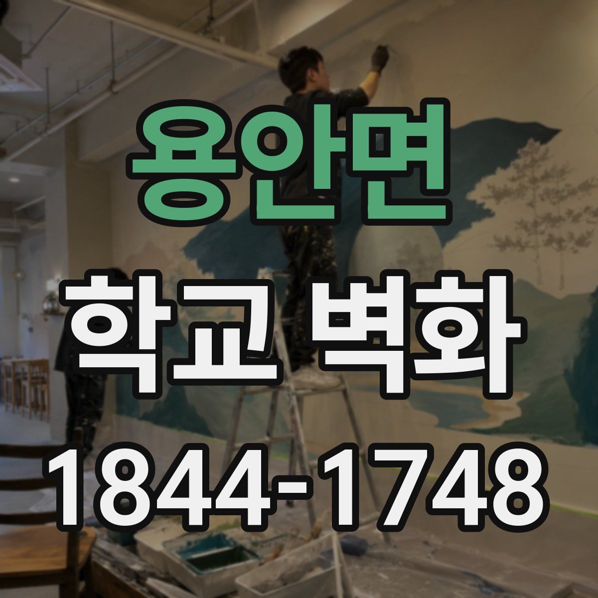 용안면 학교 벽화
