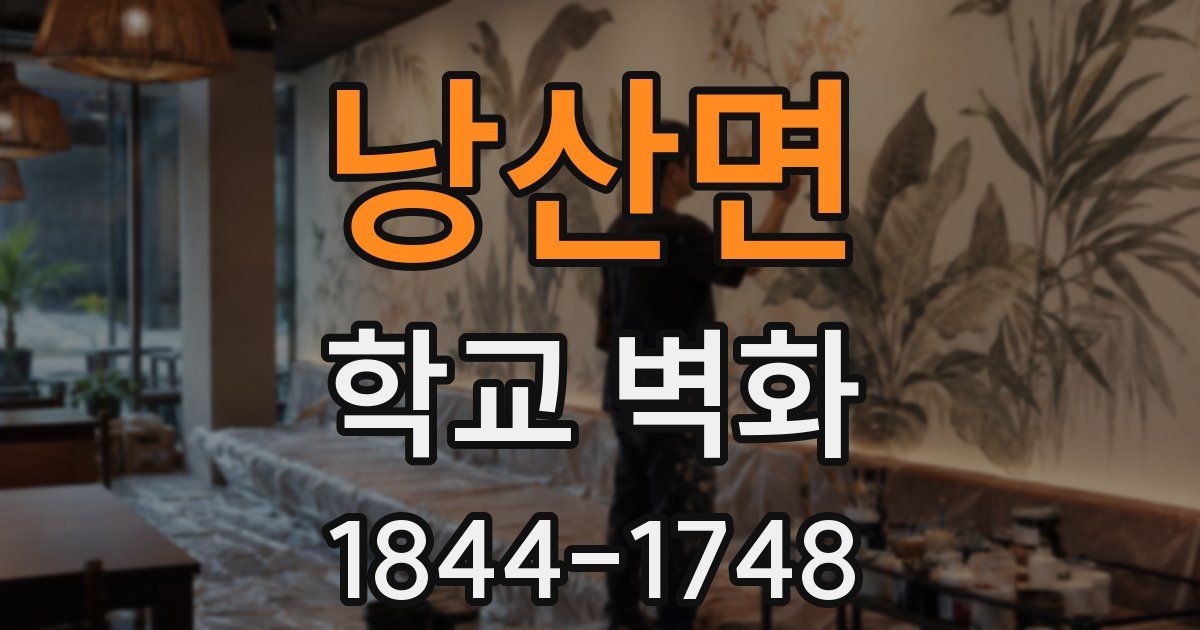 낭산면 학교 벽화