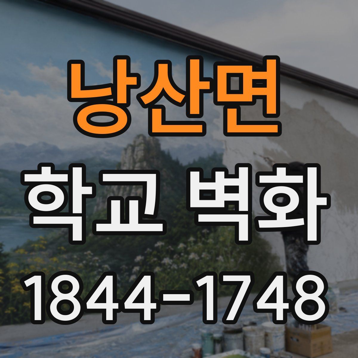 낭산면 학교 벽화