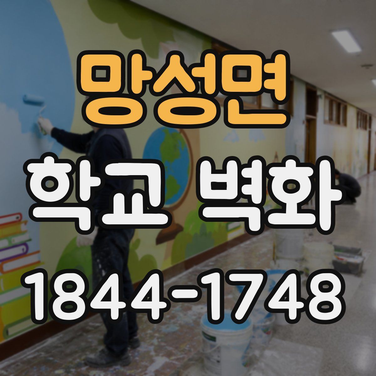 망성면 학교 벽화