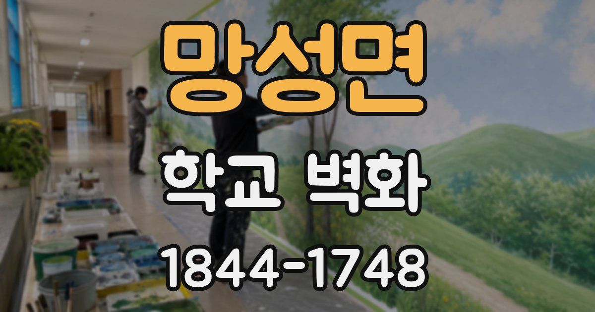 망성면 학교 벽화