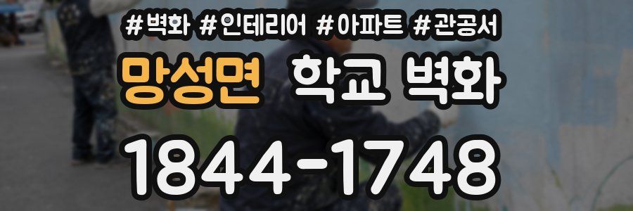 망성면 학교 벽화