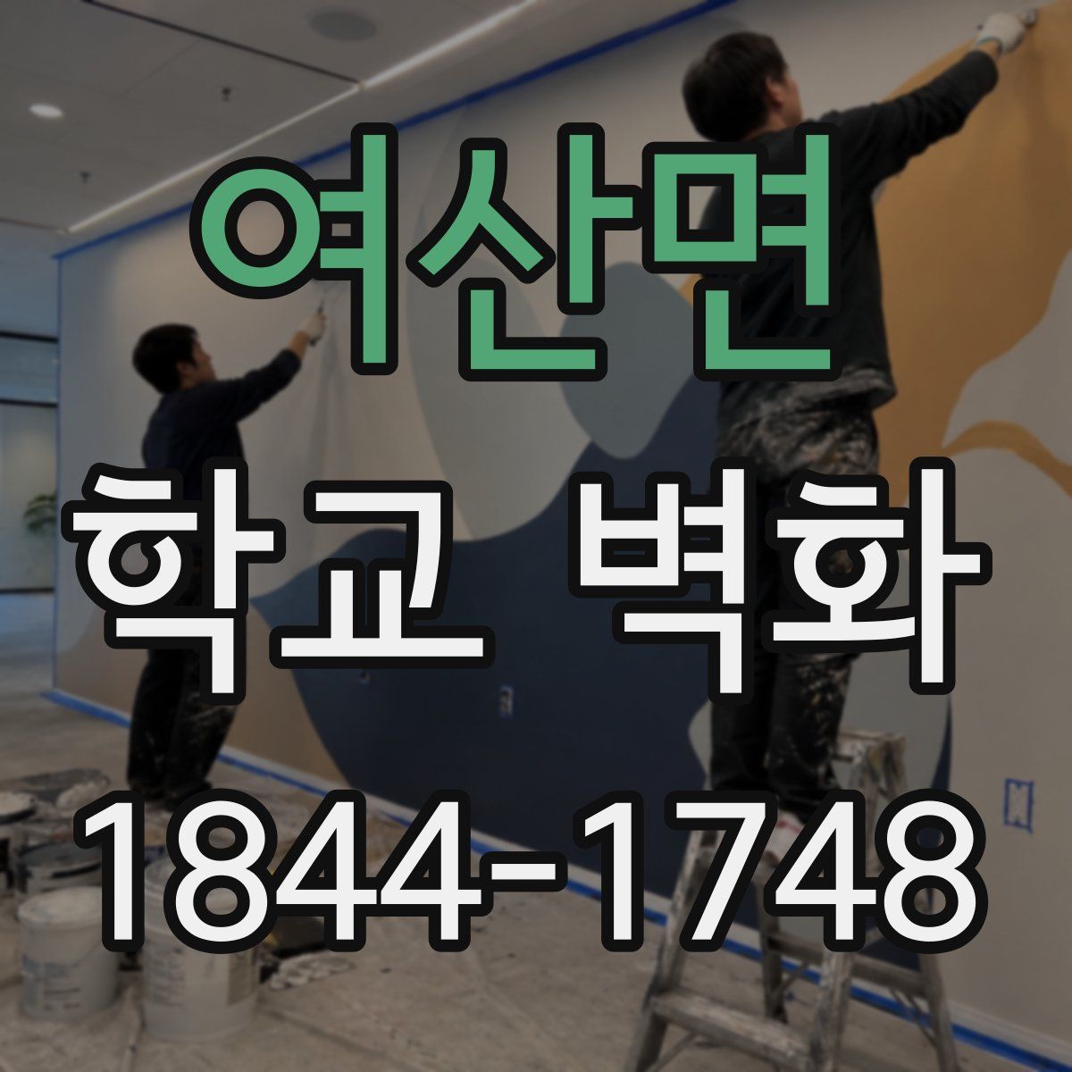 여산면 학교 벽화