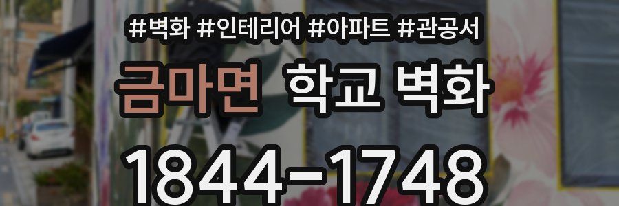 금마면 학교 벽화