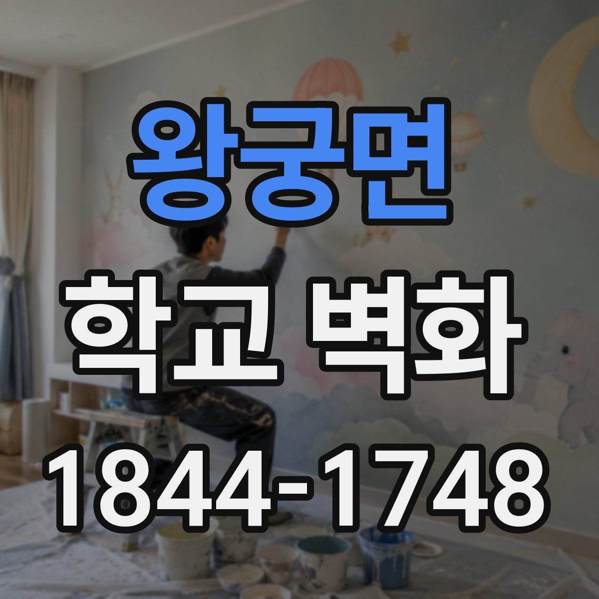 왕궁면 학교 벽화