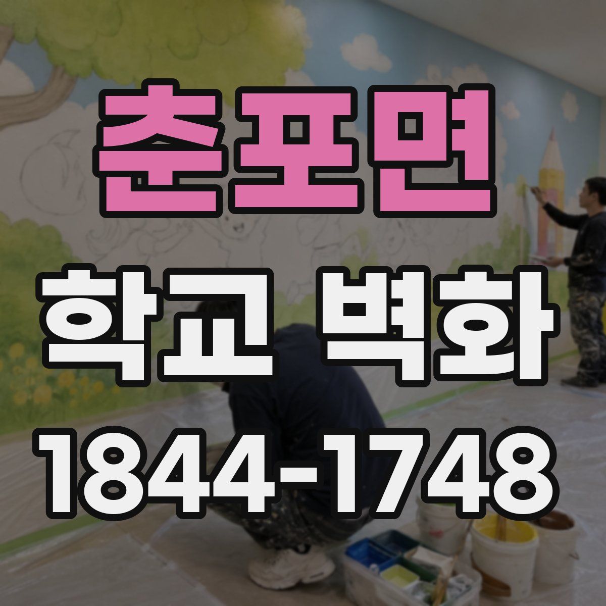 춘포면 학교 벽화
