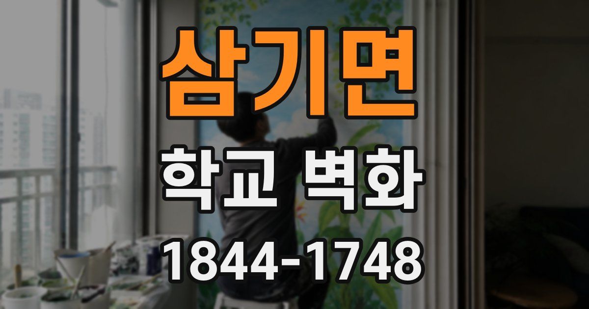 삼기면 학교 벽화