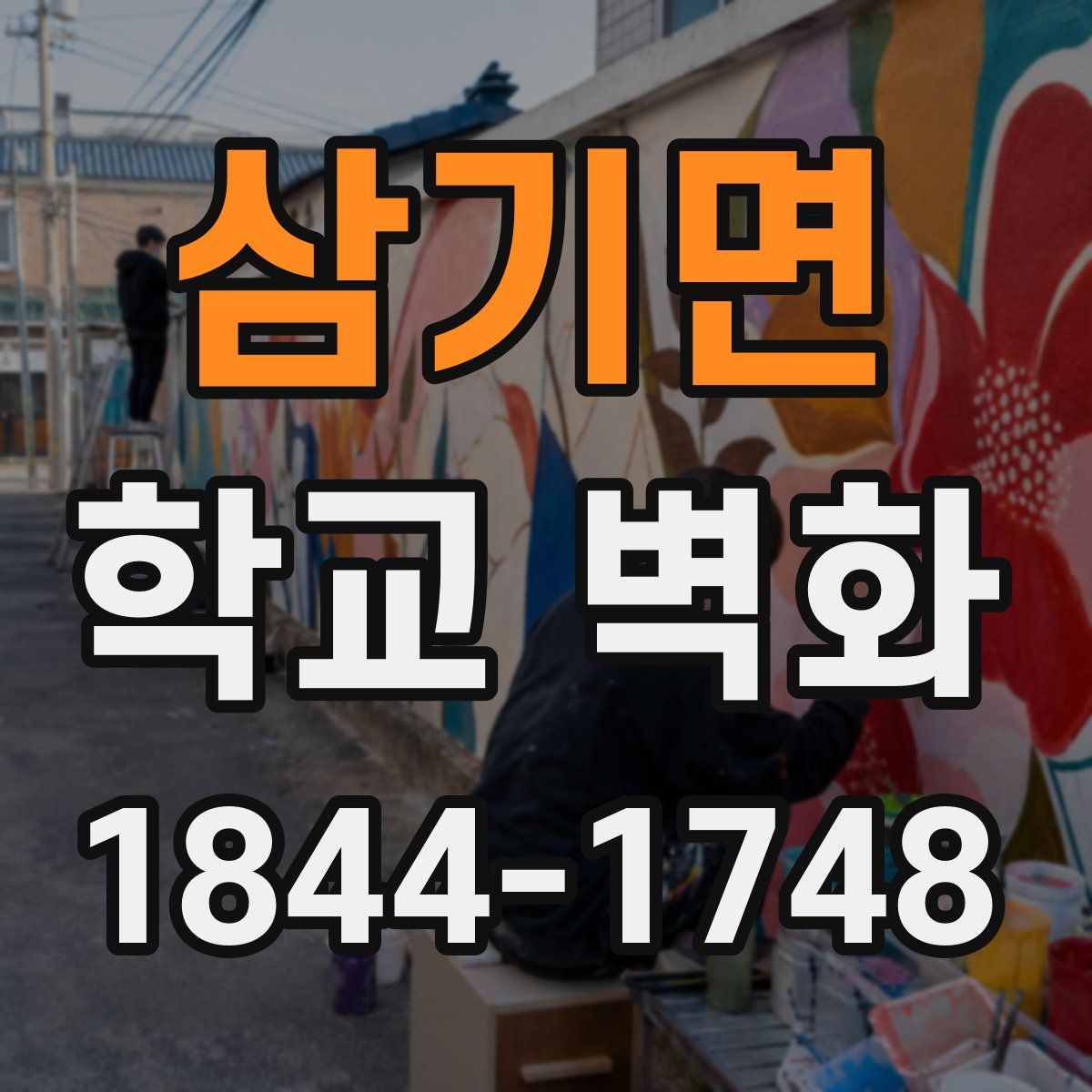 삼기면 학교 벽화