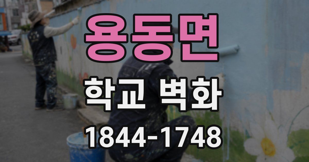 용동면 학교 벽화