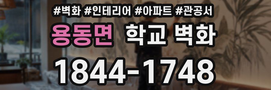 용동면 학교 벽화