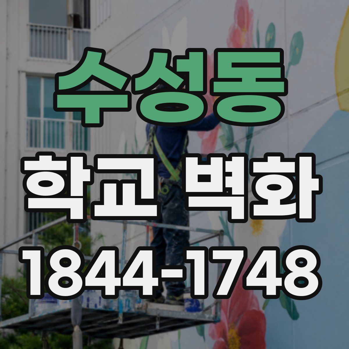 수성동 학교 벽화