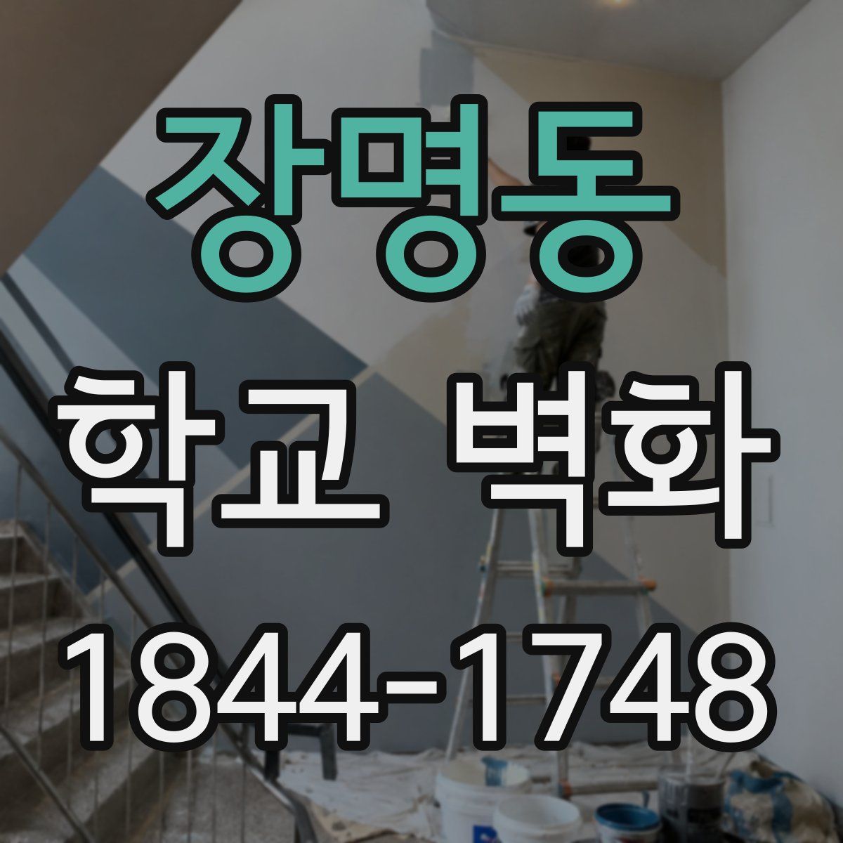장명동 학교 벽화
