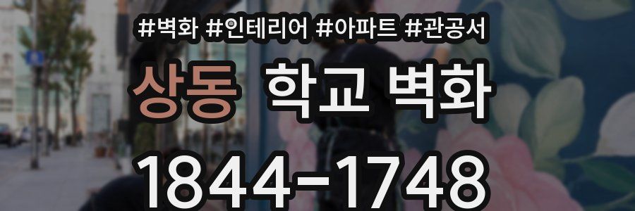 상동 학교 벽화