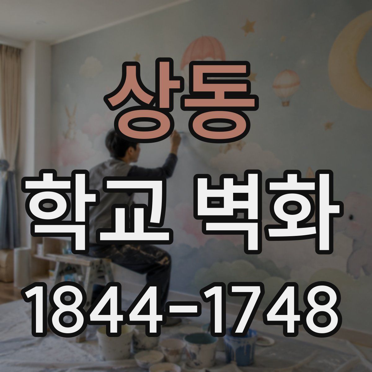 상동 학교 벽화