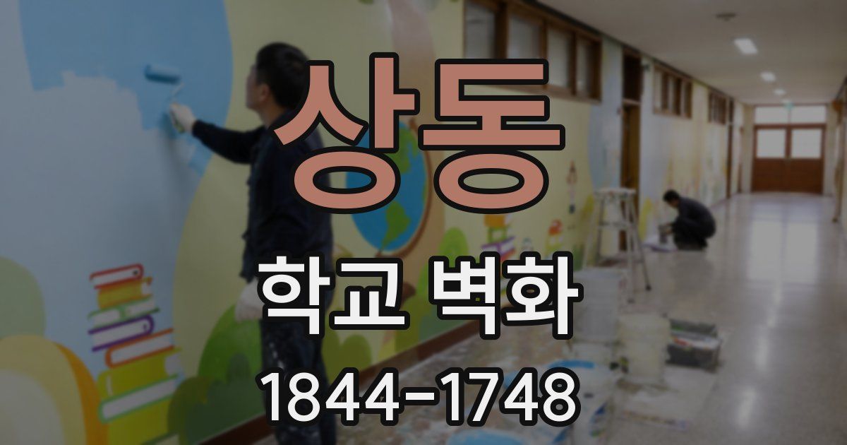상동 학교 벽화