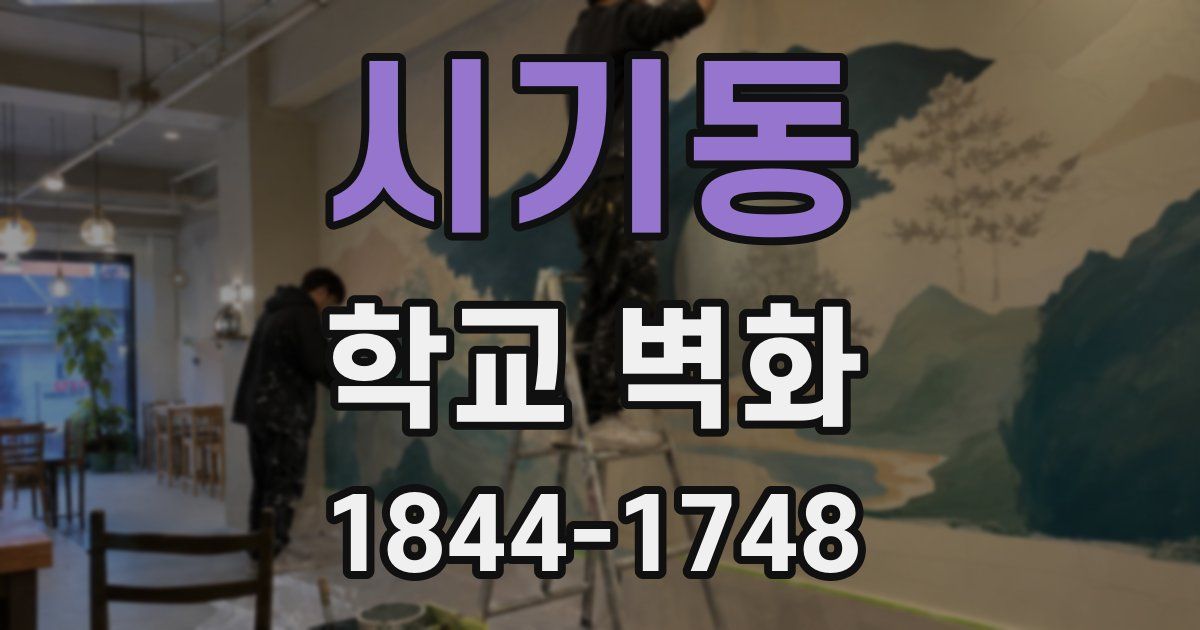 시기동 학교 벽화