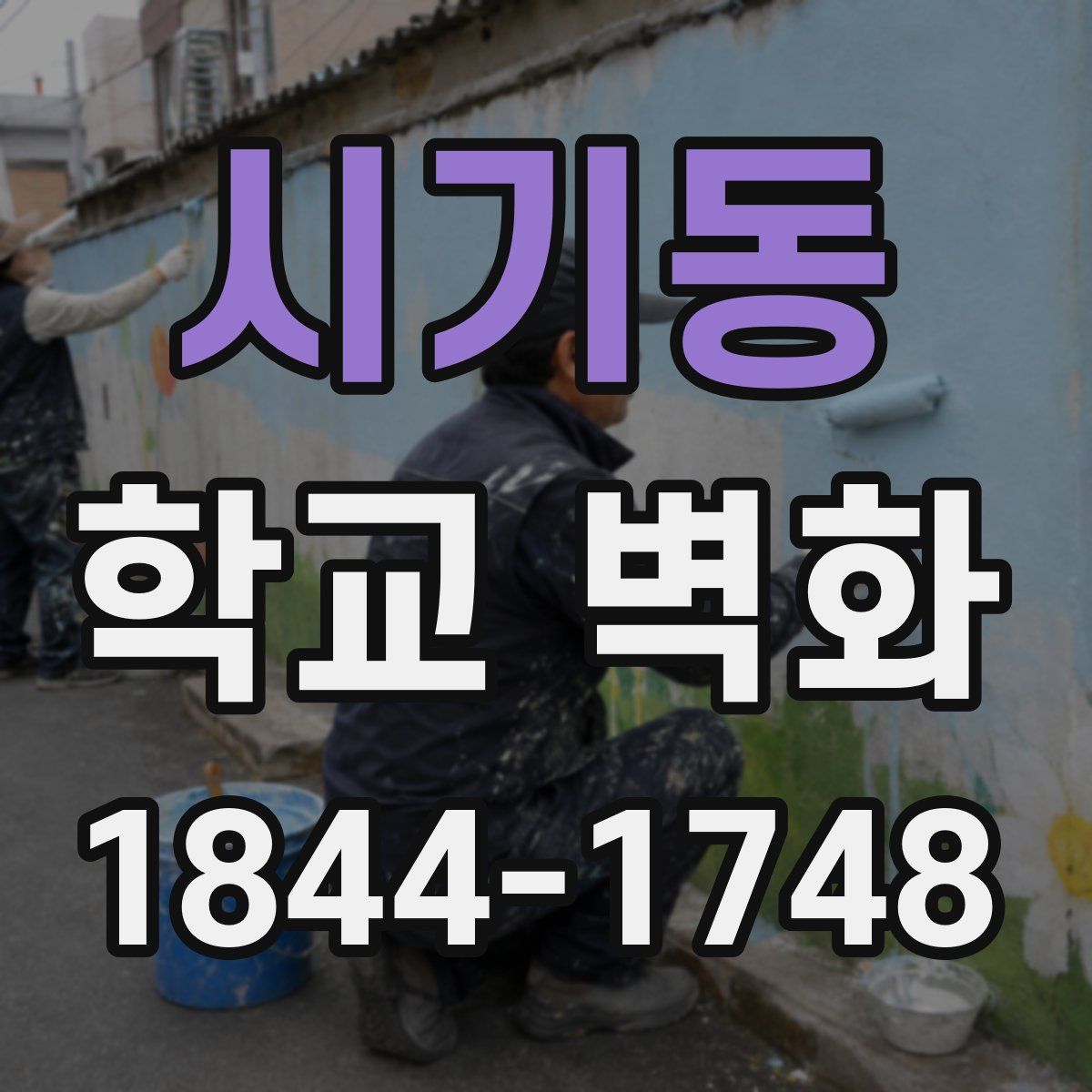 시기동 학교 벽화