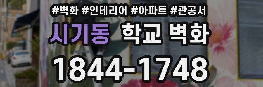 시기동 학교 벽화