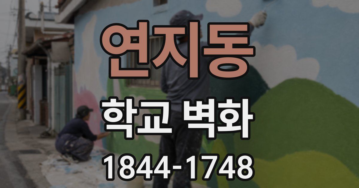 연지동 학교 벽화