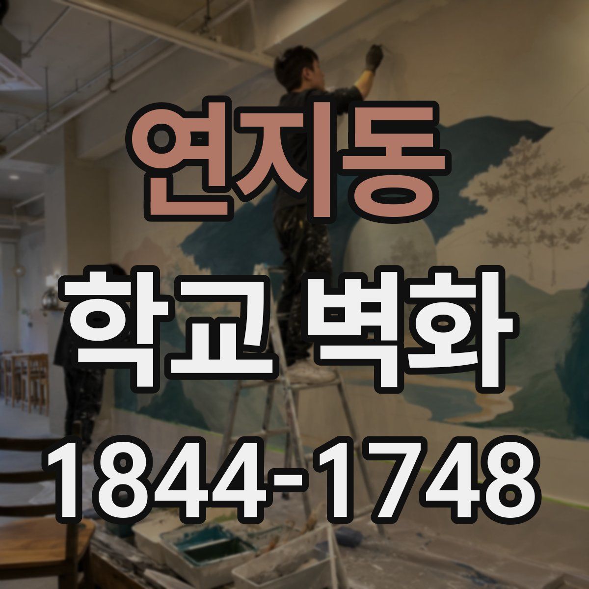 연지동 학교 벽화