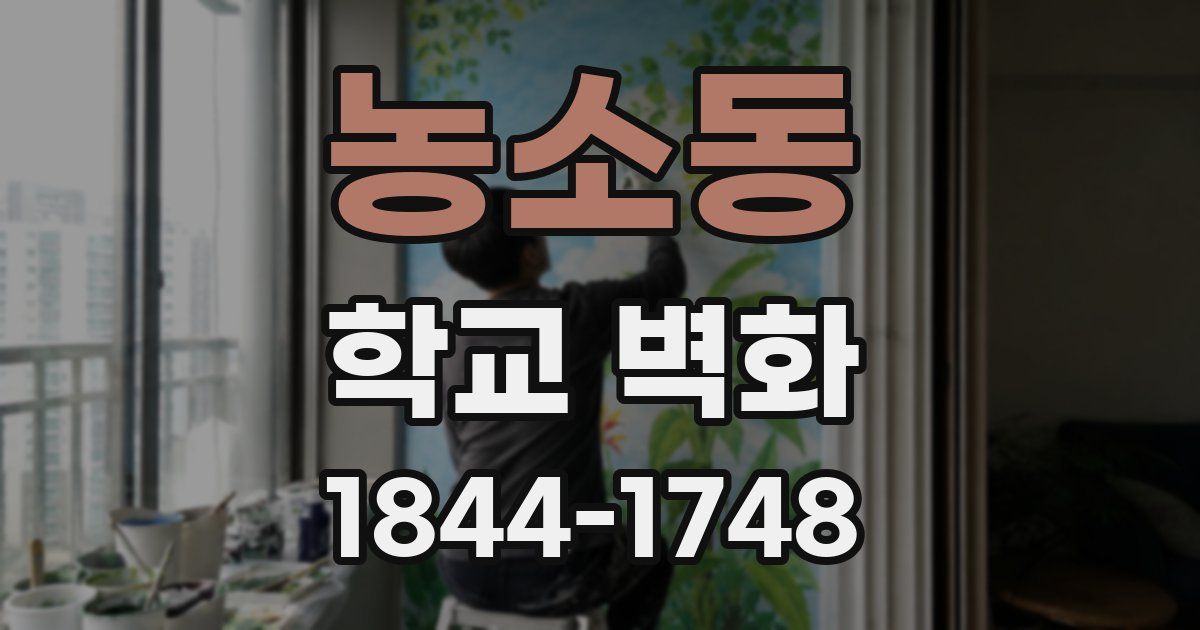 농소동 학교 벽화