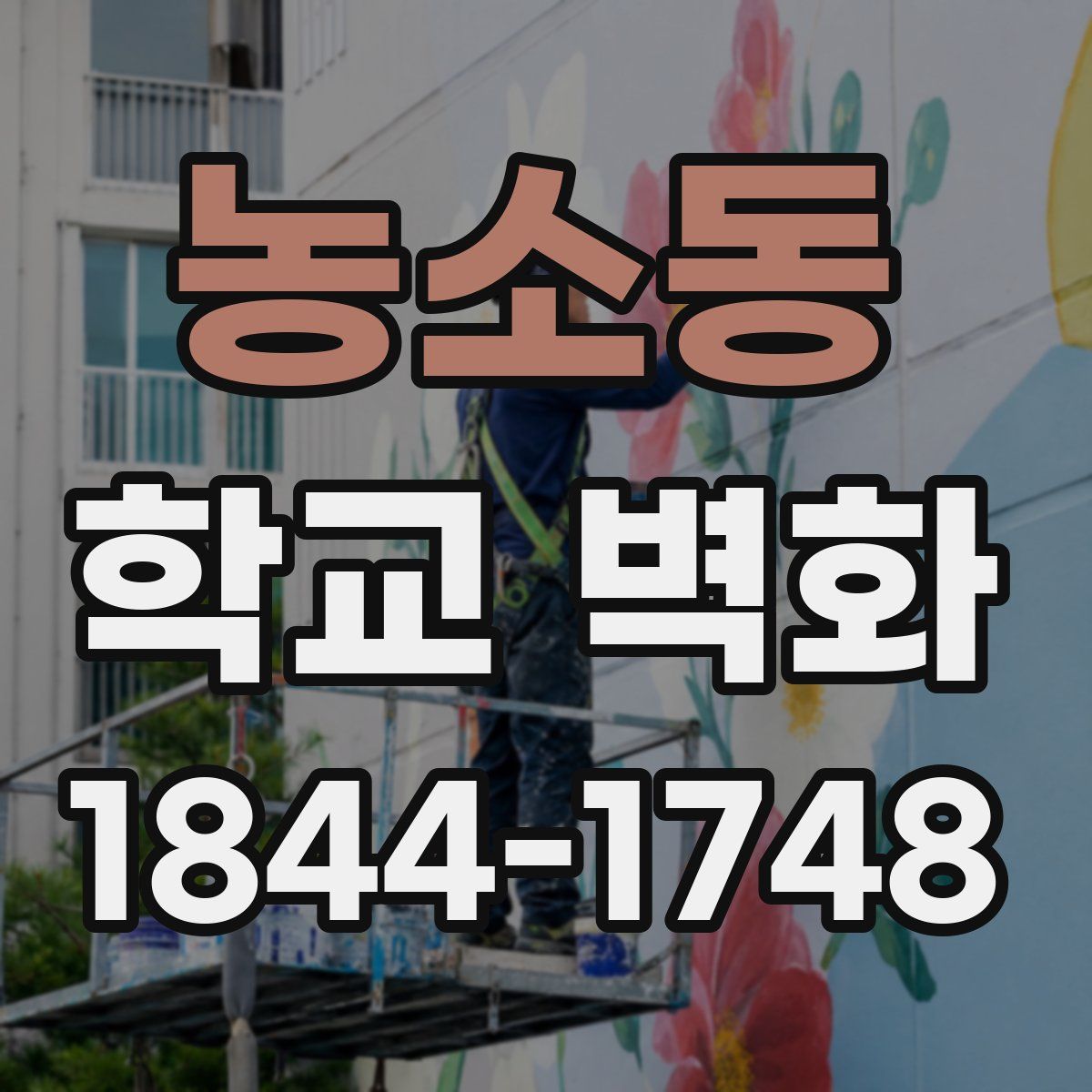 농소동 학교 벽화