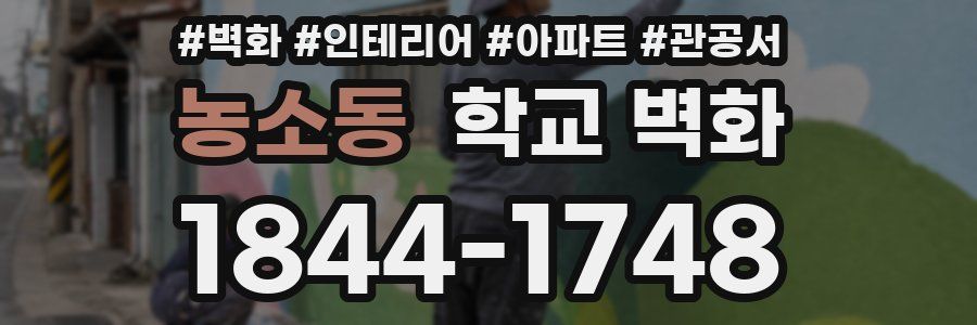 농소동 학교 벽화