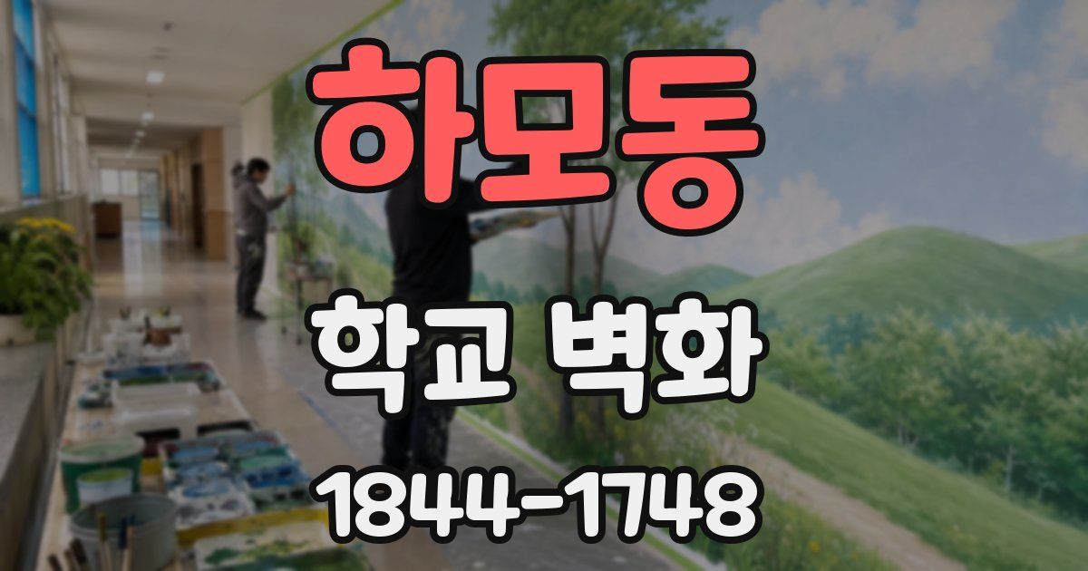 하모동 학교 벽화