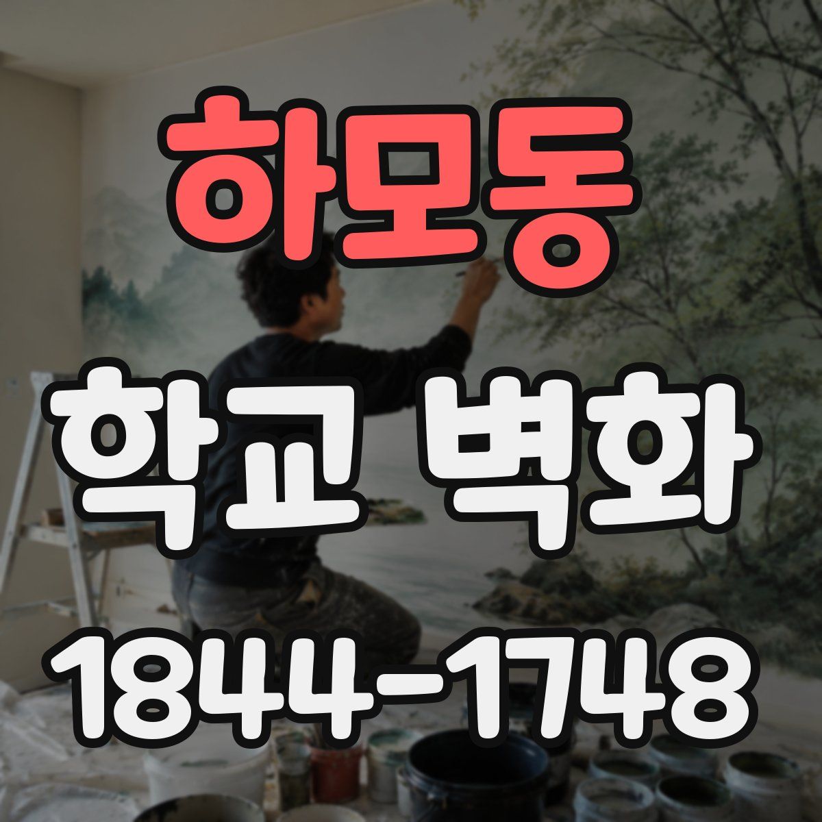 하모동 학교 벽화