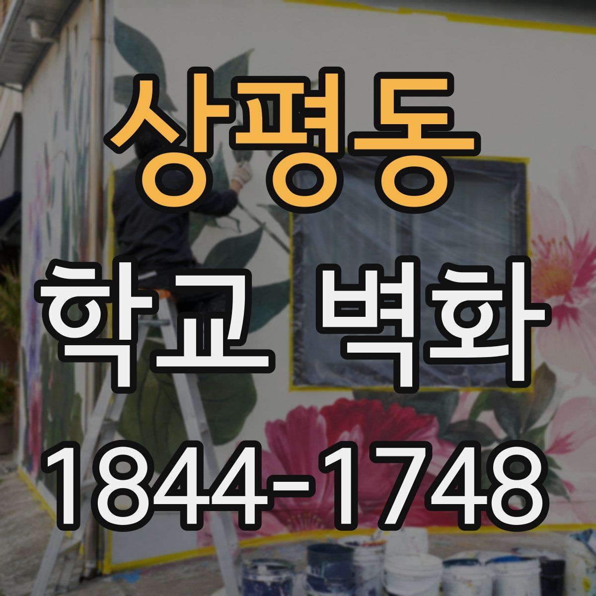 상평동 학교 벽화