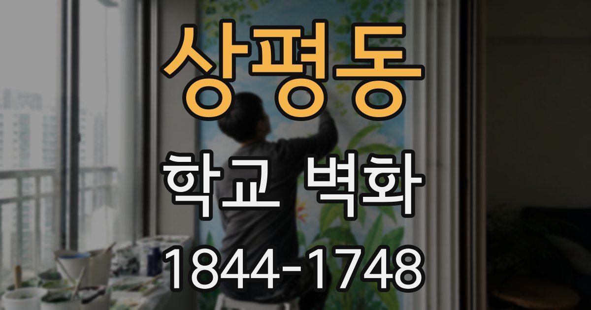 상평동 학교 벽화