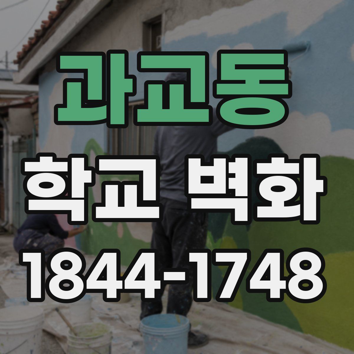 과교동 학교 벽화