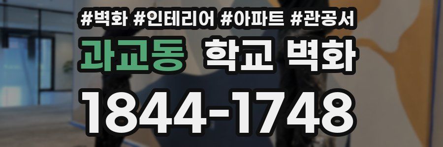 과교동 학교 벽화