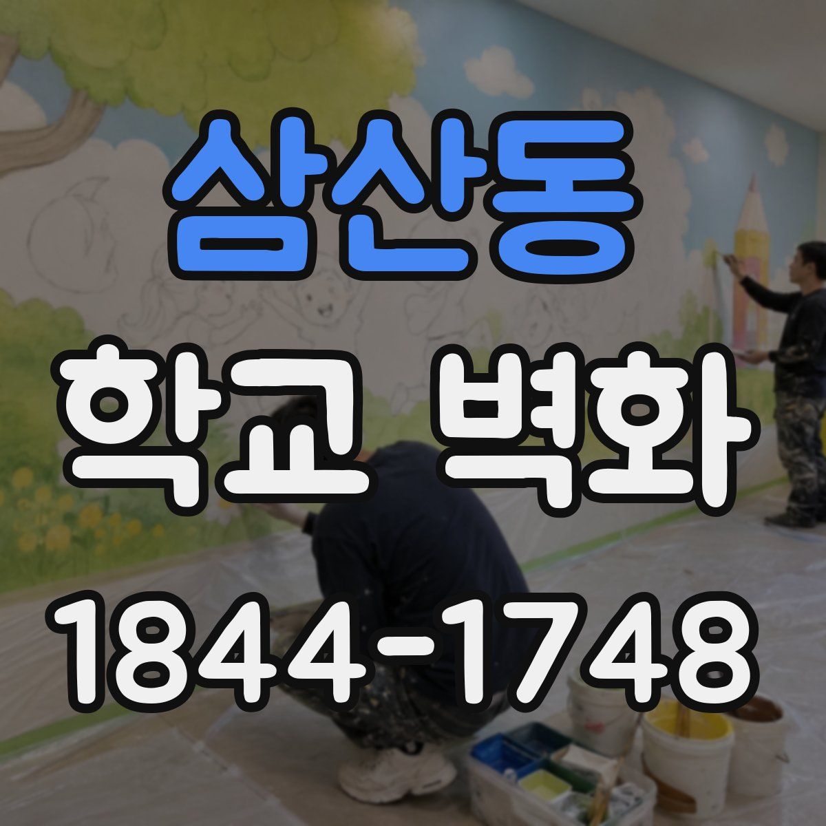 삼산동 학교 벽화