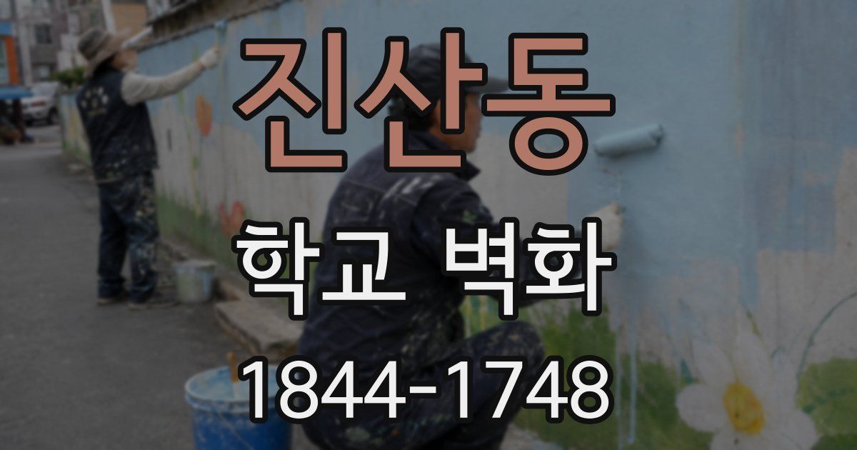 진산동 학교 벽화