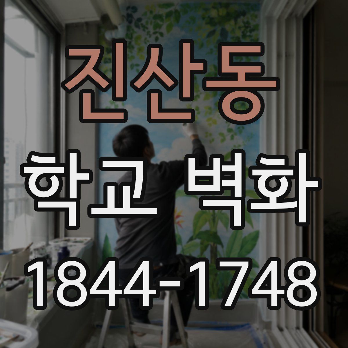 진산동 학교 벽화