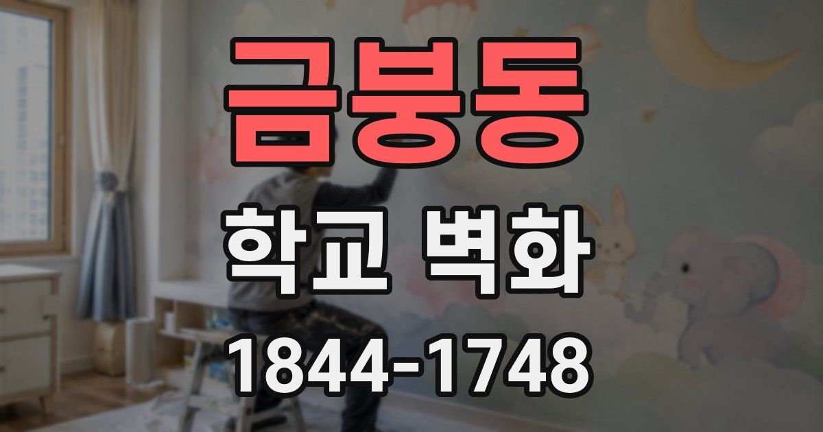 금붕동 학교 벽화