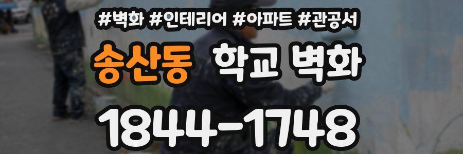 송산동 학교 벽화