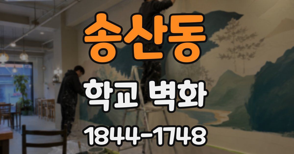 송산동 학교 벽화