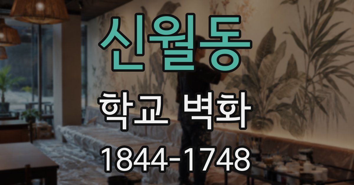 신월동 학교 벽화