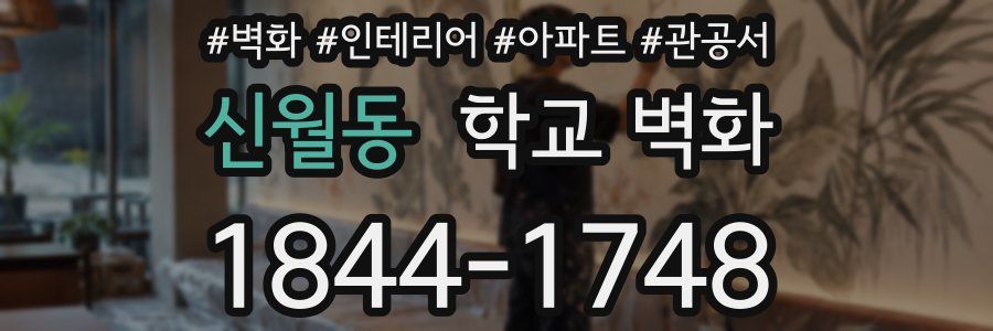 신월동 학교 벽화